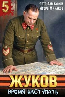 Минаков Игорь, Алмазный Пётр - Маршал Победы 05. Жуков 5. Время наступать