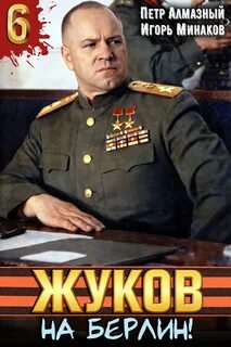 Минаков Игорь, Алмазный Пётр - Маршал Победы 06. Жуков 6. На Берлин!