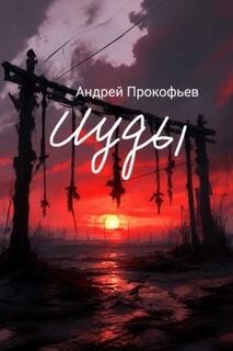 Прокофьев Андрей - Иуды 03. Зов предков