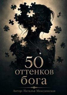 Македонская Наталья - 50 оттенков бога