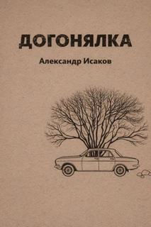 Исаков Александр - Догонялка