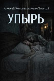 Толстой Алексей Константинович - Упырь