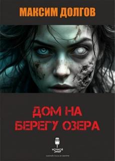 Долгов Максим - Дом на берегу озера