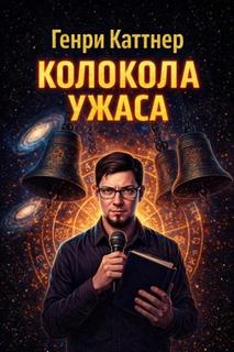 Каттнер Генри - Колокола ужаса