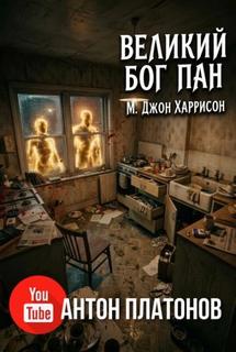 Харрисон Джон - Великий бог Пан