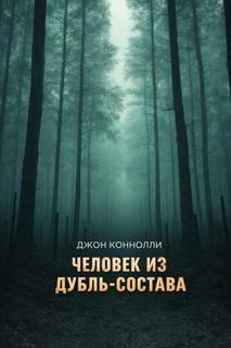 Коннолли Джон - Ночные легенды 16. Человек из дубль-состава