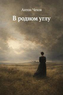 Чехов Антон - В родном углу