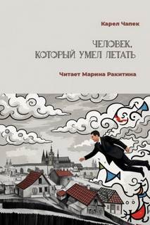 Чапек Карел - Человек, который умел летать