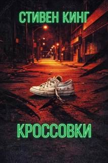 Кинг Стивен - Кроссовки