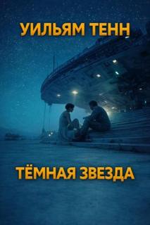 Тенн Уильям - Тёмная звезда