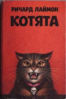 Лаймон Ричард - Котята