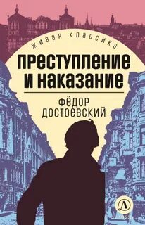 Достоевский Федор - Преступление и наказание