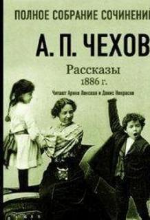 Чехов Антон - Рассказы 1886 г.