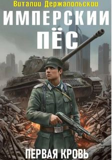 Держапольский Виталий - Имперский Пёс 01. Первая кровь