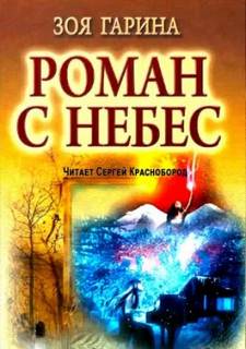 Гарина Зоя - Роман с небес