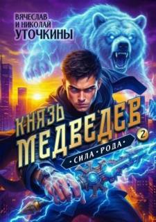 Уточкин Вячеслав - Князь Медведев 02. Сила рода