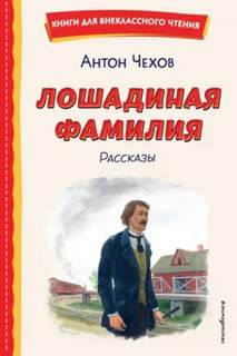 Чехов Антон - Лошадиная фамилия и другие рассказы