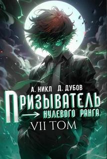 Никл А., Дубов Дмитрий - Эпоха Гардара 07. Призыватель нулевого ранга. Том 7