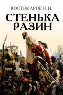 Костомаров Николай - Стенька Разин
