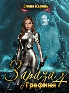 Кароль Елена - Зараза 04. Графиня