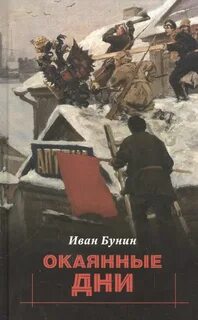 Бунин Иван - Окаянные дни