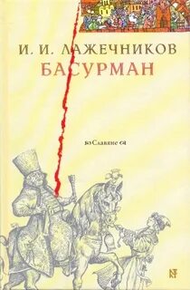 Лажечников Иван - Басурман