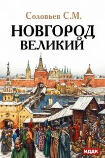 Соловьев Сергей - Новгород Великий