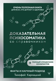 Кармацкий Тимофей - Доказательная психосоматика со справочником. Факты и научный подход. Очень полезная книга для всех, кто думает о здоровье