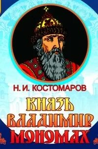 Костомаров Николай - Князь Владимир Мономах