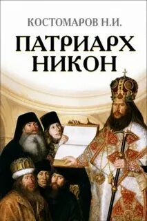 Костомаров Николай - Патриарх Никон