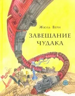 Верн Жюль - Завещание чудака