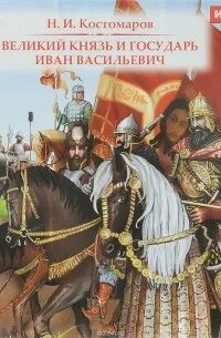 Костомаров Николай - Великий князь и государь Иван Васильевич
