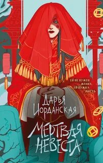 Иорданская Дарья - Мертвая невеста