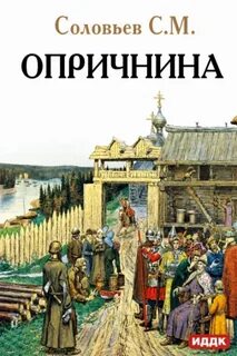 Соловьев Сергей - Опричнина