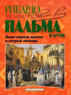 Вице-король еретик и хитрый звонарь (Сборник)