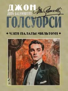 Голсуорси Джон - Член палаты Мильтоун