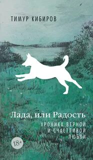 Кибиров Тимур - Лада, или Радость. Хроника верной и счастливой любви