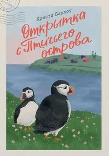 Барлоу Кристи - Открытка с Птичьего острова