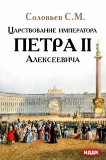 Соловьев Сергей - Царствование императора Петра II Алексеевича