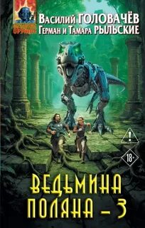 Головачев Василий - Ведьмина поляна 03
