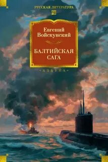 Войскунский Евгений - Балтийская сага