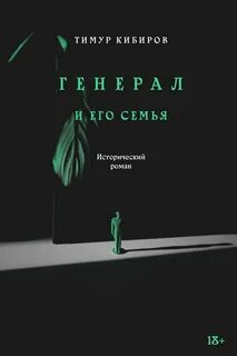 Кибиров Тимур - Генерал и его семья
