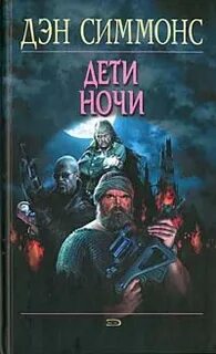 Симмонс Дэн - Дети ночи