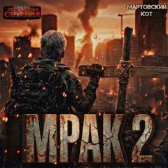 Мартовский Кот - Мрак 02. Книга 2. Часть 1