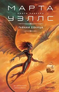 Уэллс Марта - Книги Раксура 05. Гавани солнца
