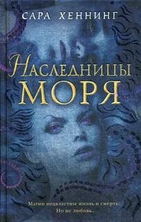 Хеннинг Сара - Океан магии 02. Наследница моря