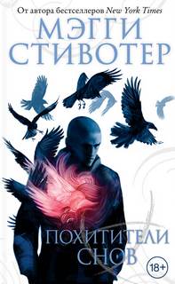 Стивотер Мэгги - Круг воронов 02. Похитители снов