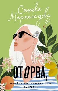 Мармеладова Соня - Оторва, или Как завоевать сердце бунтарки