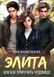 Мармеладова Соня - Элита. Как приручить чудовище