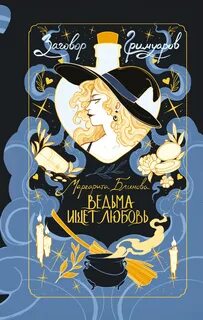Блинова Маргарита - Заговор гримуаров 01. Ведьма ищет любовь